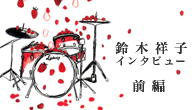 [インタビュー]<br />鈴木祥子　2枚組ベスト・アルバム『SHO-CO-JOURNEY』を語る（前編）