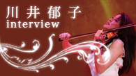 [インタビュー]<br />情熱的かつ幻想的な川井郁子のヴァイオリンの世界がＮＹカーネギーホールで披露されたドキュメンタリーアルバムが登場！