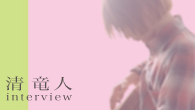 [インタビュー]<br />長い経験でわかる“哲学”も、肌で感じ取れてしまう天才肌　類稀な才能を持つ19歳のシンガー・ソングライター、清 竜人