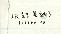 [インタビュー]<br />坂詰美紗子の“すぐそこにある恋”を歌う恋愛3部作の第１章　リアルで些細な感情を表現されたバラードが完成！