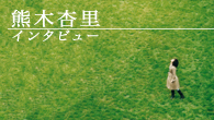 [インタビュー]<br />「少し自信を持てたからこそ思い切って歌えた」　熊木杏里が、友人を励ますために書いた楽曲「雨が空から離れたら」