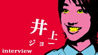 [インタビュー]<br />カラフルな個性が全開になった井上ジョーの1stアルバム『ME! ME! ME!』