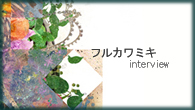 [インタビュー]<br />フルカワミキの2ndアルバム『Bondage Heart』を国内外の気鋭アーティストが再構築！