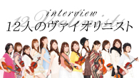 [インタビュー]<br />12人のヴァイオリニスト　クラシックの美しさ、楽しさを追求するユニット 「四季」をテーマにした2作を同時リリース