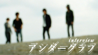 [インタビュー]<br />アンダーグラフ、祝・結成10周年！ “何が出来るのか”を模索しつつ、満足度の高い新作が完成