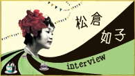 [インタビュー]<br />音楽が生まれてくる瞬間に立ち会っているかのような、生々しい感動を感じさせてくれるシンガー、松倉如子の歌世界