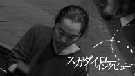 [インタビュー]<br />【スガダイロー】 ジャズ界に新風を巻き起こす侍ピアニスト　新作は気心知れたトリオでの“短編集”