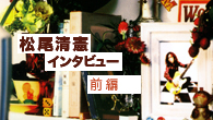 [インタビュー]<br />松尾清憲　新作『松尾清憲の肖像—ロマンの三原色』を語る（前編）
