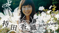 [インタビュー]<br />原田郁子、おおはた雄一、SAKEROCK、etc…個性豊かなミュージシャンが参加した持田香織の1stソロ・アルバム