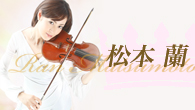 [インタビュー]<br />【松本 蘭 interview】　“ミス着物”のヴァイオリニスト　どこか懐かしくて、民族色がある――こだわりの選曲が光るソロ・デビュー作