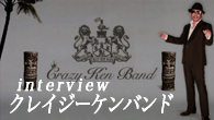 [インタビュー]<br />“考えるな、感じろ！”、クレイジーケンバンドの『SOUL電波』!?
