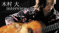 [インタビュー]<br />【木村 大　interview】 より創造性あふれる“無限”の世界へ――新たな境地に踏み出すための“原点回帰”