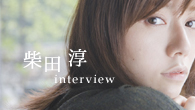 [インタビュー]<br />“失恋したときは、やっぱり柴田淳！”——スランプを乗り越えアルバム『ゴーストライター』が完成