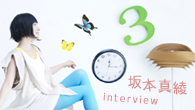[インタビュー]<br />坂本真綾、大きな節目を控えて新しい季節へと突き進む ニュー・シングル「マジックナンバー」がリリース
