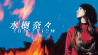 [インタビュー]<br />常に加速を続ける、水樹奈々　シングル「夢幻」がリリース！