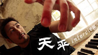 [インタビュー]<br />【天平 interview】 ほかの誰でもない自分の感性を信じて――異色のコンポーザー・ピアニスト、渾身のセカンド作