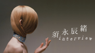 [インタビュー]<br />【須永辰緒interview】“レコード番長”登場！　Sunaga t experience名義で発表する3年半ぶりの新作を語る