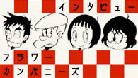 [インタビュー]<br />“吹きすさぶ風がよく似合う4人の男”──奇跡の再ブレイクを成し遂げたフラワーカンパニーズに訊く！