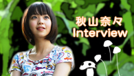 [インタビュー]<br />シンガーとしての魅力を日々更新中の17歳、秋山奈々が語るニュー・シングル「同じ星」とは？
