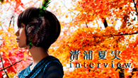 [インタビュー]<br />自分自身を飾らずに、そして大胆に表現　清浦夏実の1stアルバム『十九色―じゅうくいろ―』が完成