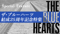 [インタビュー]<br />【ザ・ブルーハーツ 結成25周年記念特集】　1985～ブルーハーツがシーンに投げかけたもの～