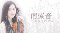[インタビュー]<br />【南紫音 interview】花開く20歳の才能――2ndアルバムはベル・エポックの傑作集