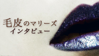 [インタビュー]<br />毛皮のマリーズ、満を持してのメジャー作は“原点回帰”のロックンロール・アルバム！