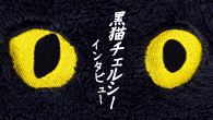 [インタビュー]<br />新曲あり、ライヴ音源あり、カヴァーあり！　黒猫チェルシーが充実の6曲入りアイテムを引っ提げてメジャー移籍！