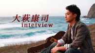 [インタビュー]<br />大萩康司　クラシックとラテンをつなぐギタリスト、デビュー10周年のベスト盤をリリース