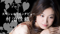 [インタビュー]<br />【Special Interview】“弾くたびに新しい発見がある”---村治佳織が「アランフエス協奏曲」を再録音