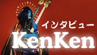 [インタビュー]<br />「今回はちょっと地球寄りのアルバムっぽい」――若き奇才KenKenが語る2ndソロ・アルバム
