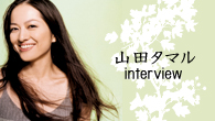 [インタビュー]<br />一歩踏み出すところから生まれる歌――山田タマルが1stアルバムを語る