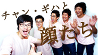 [インタビュー]<br />韓国インディ・ロック / ポップ・シーンの顔役、“チャン・ギハと顔たち”が日本デビュー！