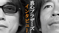 [インタビュー]<br />グッド・センスな“大人の遊び心”を纏った“きらめくサウンド”――真心ブラザーズが入魂の新作を語る
