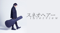 [インタビュー]<br />初主演映画『アブラクサスの祭』が公開中のスネオヘアー、新曲は、TVアニメ『荒川アンダー ザ ブリッジ×ブリッジ』のエンディング曲
