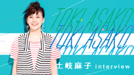 [インタビュー]<br />ライトな感覚で楽しめる土岐麻子の“入門篇”CMソングとカヴァー楽曲を集めた新作がリリース