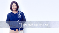 [インタビュー]<br />コラボレーション・ベスト・アルバム『コラボレーキョン』　発売記念！　小泉今日子 SPECIAL INTERVIEW