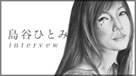 [インタビュー]<br />島谷ひとみが表現力豊かに歌い上げる 大人の女性が等身大の女目線で描いた楽曲