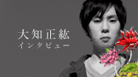 [インタビュー]<br />“不安のなかで足を踏ん張って生きようとする姿” 大知正紘の2ndシングル「明日の花」が登場