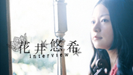 [インタビュー]<br />花井悠希　ニュー・アルバムのテーマは“物語”　フォトブック『ばよりん彼女』も同時発売！