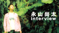 [インタビュー]<br />シンガー・ソングライター、永山尚太インタビュー