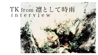 [インタビュー]<br />「自分がインスピレーションを受けた瞬間を誰かと共有したいという気持が根底にあるんでしょうね」――凛として時雨のTKが初のソロ作品を発表