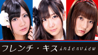 [インタビュー]<br />今度はロック!?　これまでのイメージを鮮やかに覆すフレンチ・キスの3rdシングルが登場！