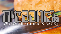 [󥿥ӥ塼]<br />˥塼ХSOUND BURGER PLANETȯ䵭ǰ3Ϣ³CIDER IS BACK