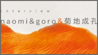 [インタビュー]<br />naomi & goroと菊池成孔がコラボレーション。温もりと慈愛に満ちたボサ・ノヴァ作品『calendula』を発表