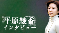 [インタビュー]<br />未来への願いを胸に誓う名曲が完成――平原綾香がニュー・シングルを語る
