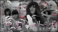 [インタビュー]<br />毛皮のマリーズ SPECIAL INTERVIEW