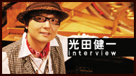 [インタビュー]<br />渡辺美里、石井竜也、AKB48らの作品を手がける才人、光田健一が初のピアノ・ソロ・アルバムを発表！