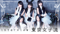 [インタビュー]<br />東京女子流、ニュー・シングル「Liar」インタビュー！　ももクロZとの対決ライヴに向けた意気込みも！