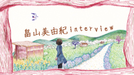 [インタビュー]<br />寄る辺なき想いを代弁する畠山美由紀のニュー・アルバム『わが美しき故郷よ』